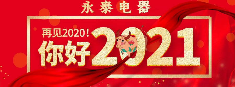 喜迎元旦，永泰電器祝大家節(jié)日快樂