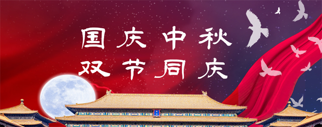 永泰電器祝您中秋、國慶雙節(jié)快樂！