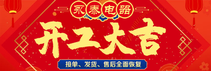 永泰電器全面復(fù)工復(fù)產(chǎn)，生產(chǎn)、售后全面開展