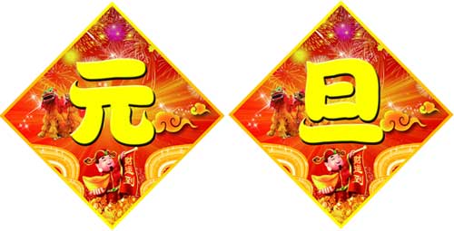 永泰電器元旦祝福，永泰電熱鍋恭祝元旦快樂