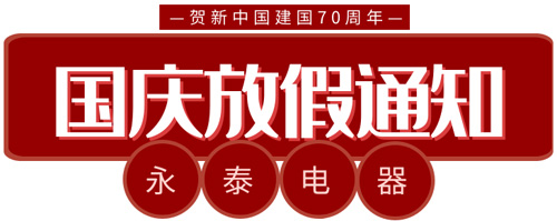 電熱鍋專家-永泰電器國慶工作安排