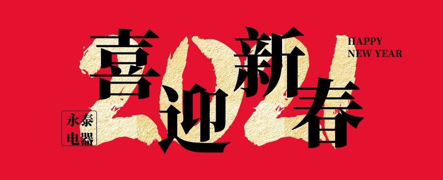 永泰電器祝大家新年快樂，牛年大吉