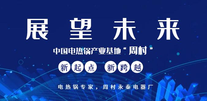 電熱鍋未來(lái)發(fā)展規(guī)劃